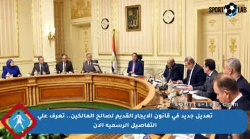 تعديل جديد في قانون الإيجار القديم لصالح المالكين.. تعرف على التفاصيل الرسمية الآن